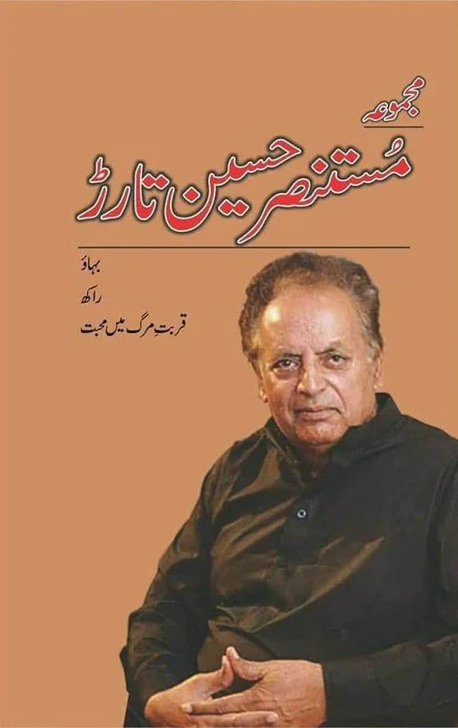 Majmoa Mustansar Hussain Tarar - 3 (Novels, Bahaw) - مجموعہ مستنصر حسین تارڑ - ناولز بہاؤ وغیرہ