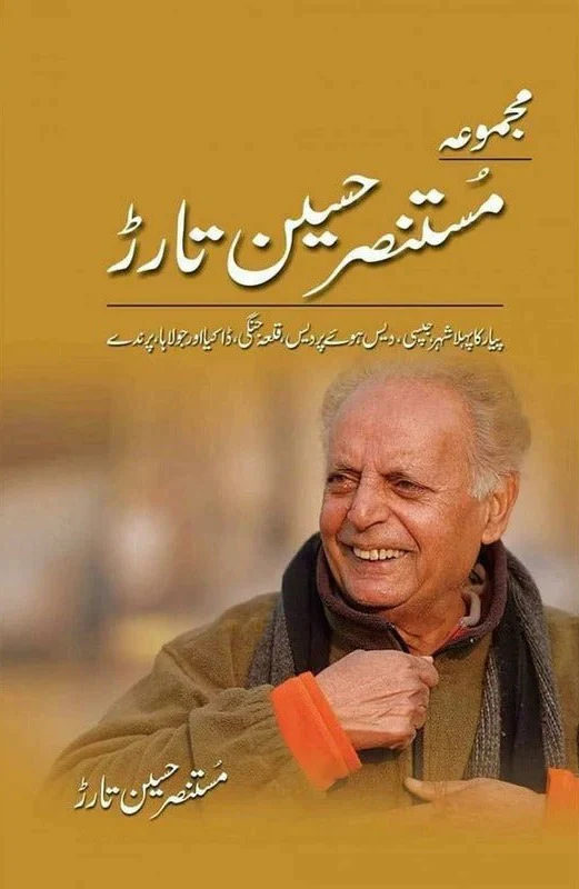Majmua Mustansar Hussain Tarar 2 (Novels) - مجموعہ مستنصرحسین تارڑ - ناولز