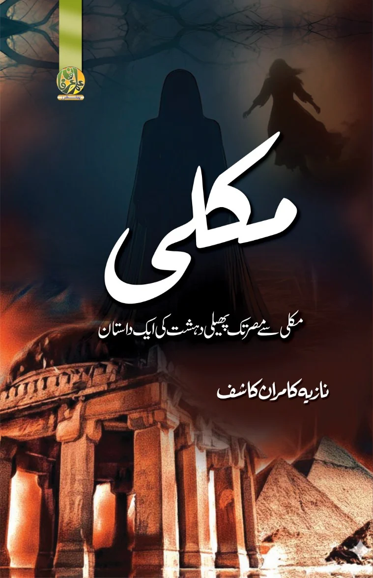 Makli - مکلی