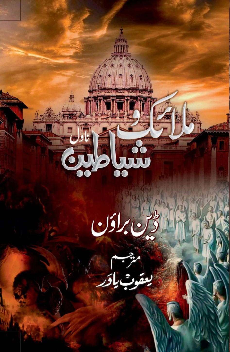 Malaik Wa Shayateen - ملائک و شیاطین