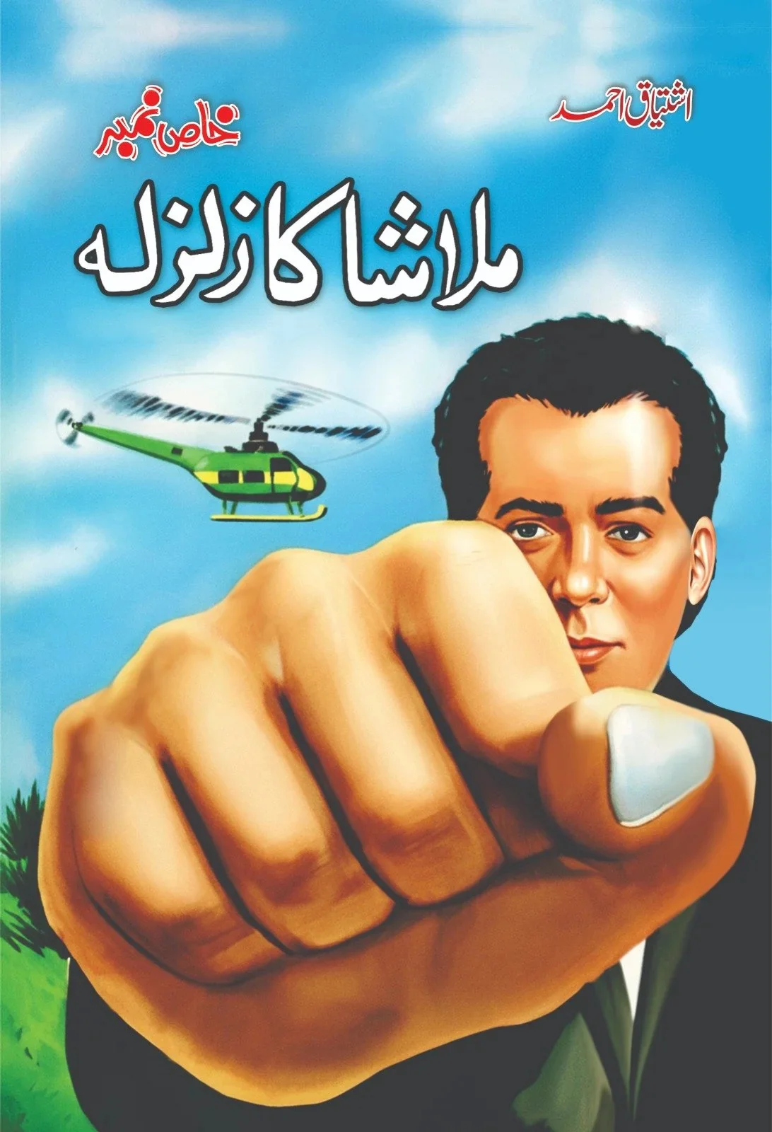 Malasha Ka Zalzla - ملاشہ کا زلزلہ