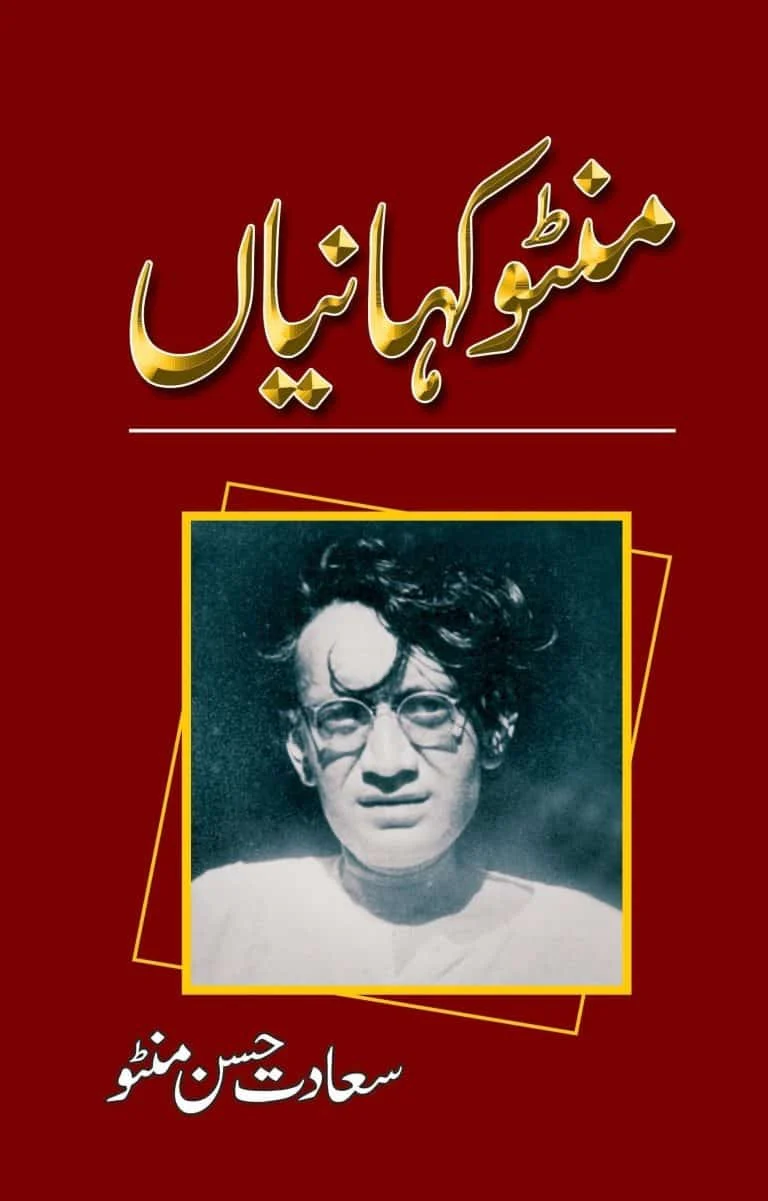 Manto Kahaniyan - منٹو کہانیاں