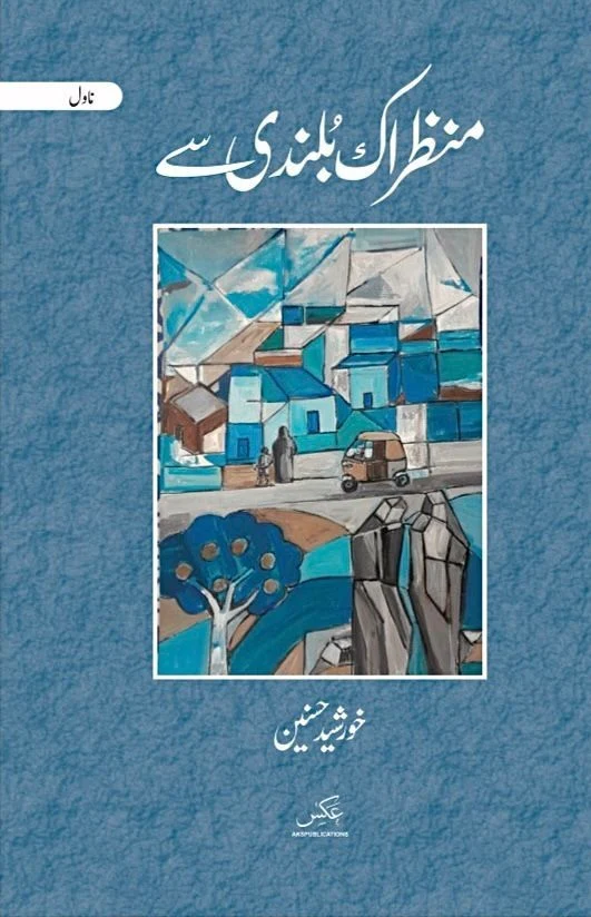 Manzer Ik Bulandi Say - منظراک بلندی سے