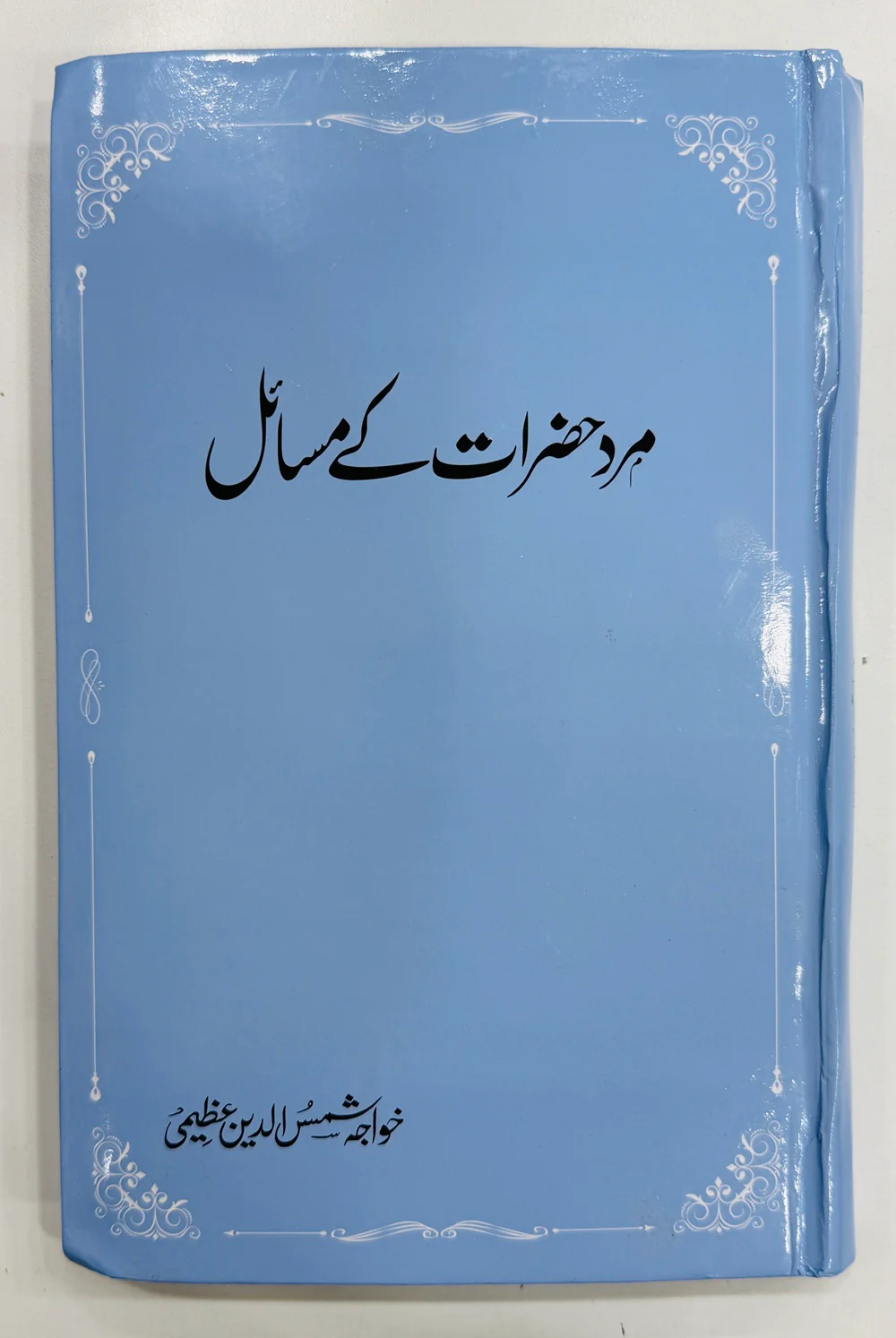 Mard Hazrat Kay Masail - مرد حضرات کے مسائل