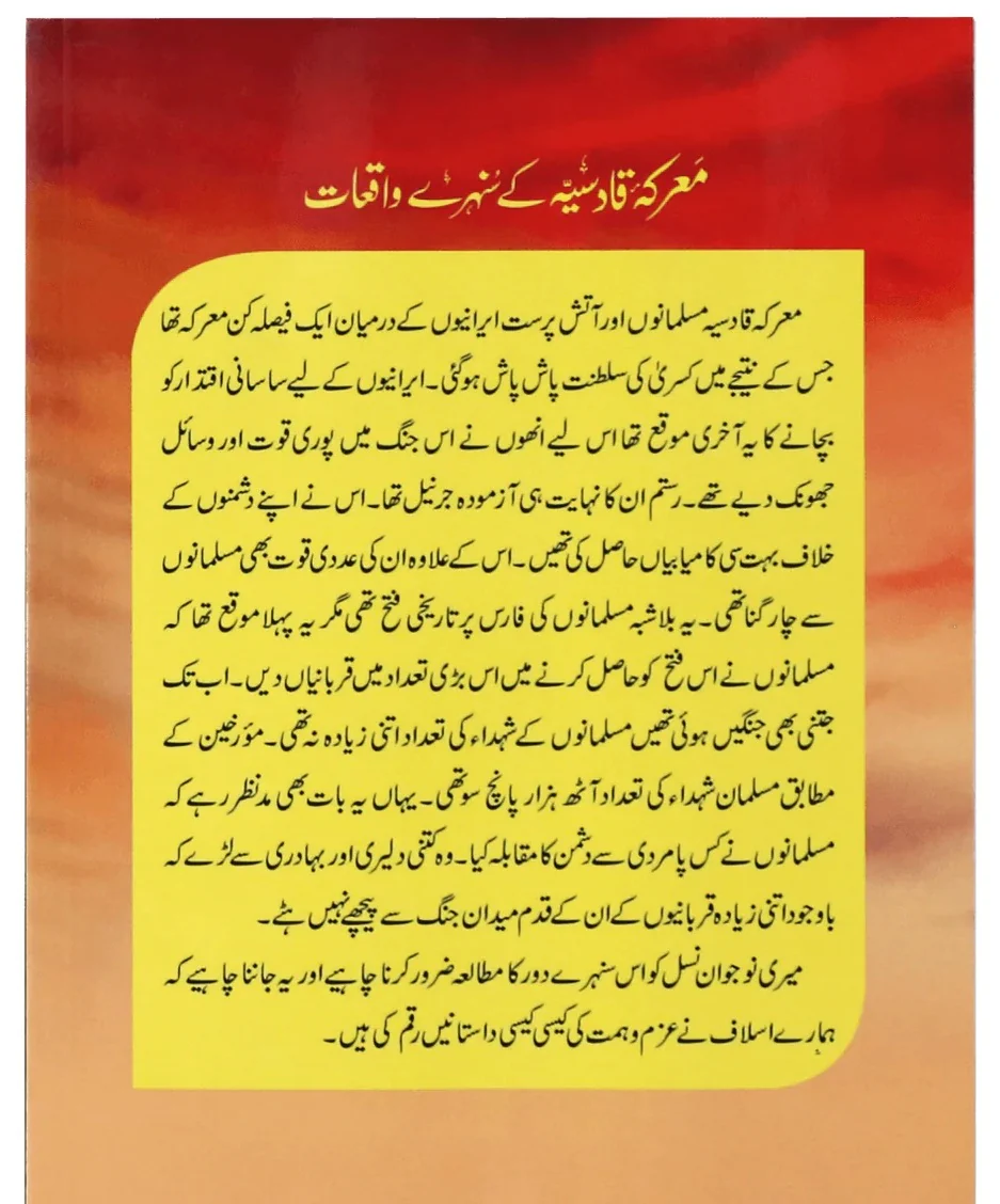 Marka Qadsiya Kay Sunehry Waqeat - معرکہ قادسیہ کے سنہرے واقعات - Image 2