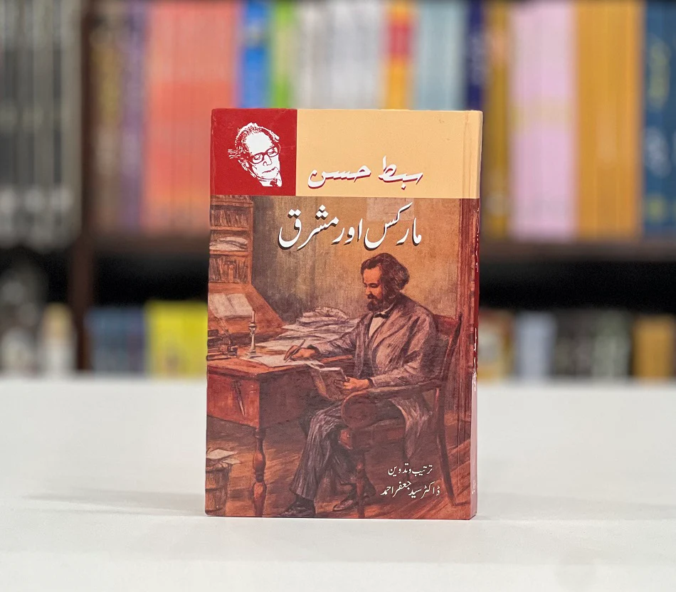 Markus Aur Mashreq - مارکس اور مشرق