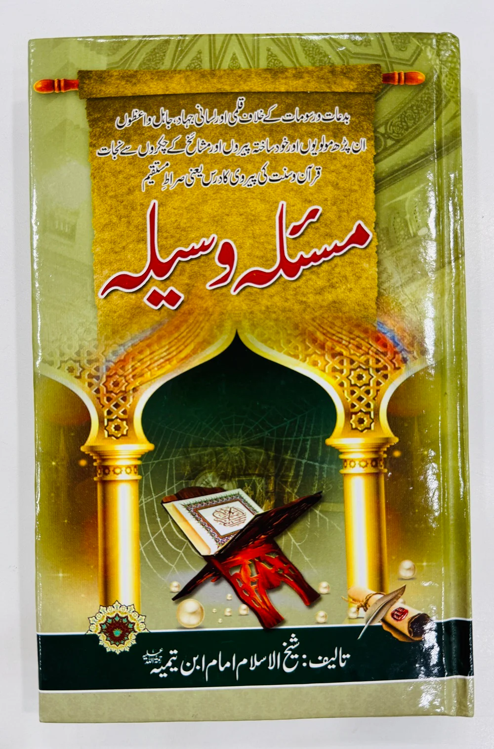 Masla Waseela - مسئلہ وسیلہ