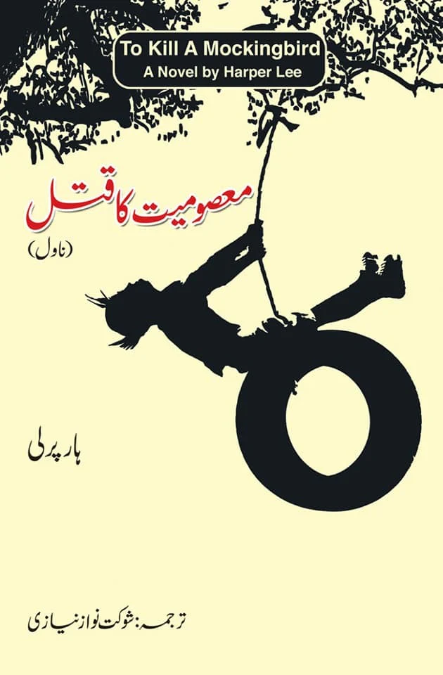 Masomiat Ka Qatal - معصومیت کا قتل