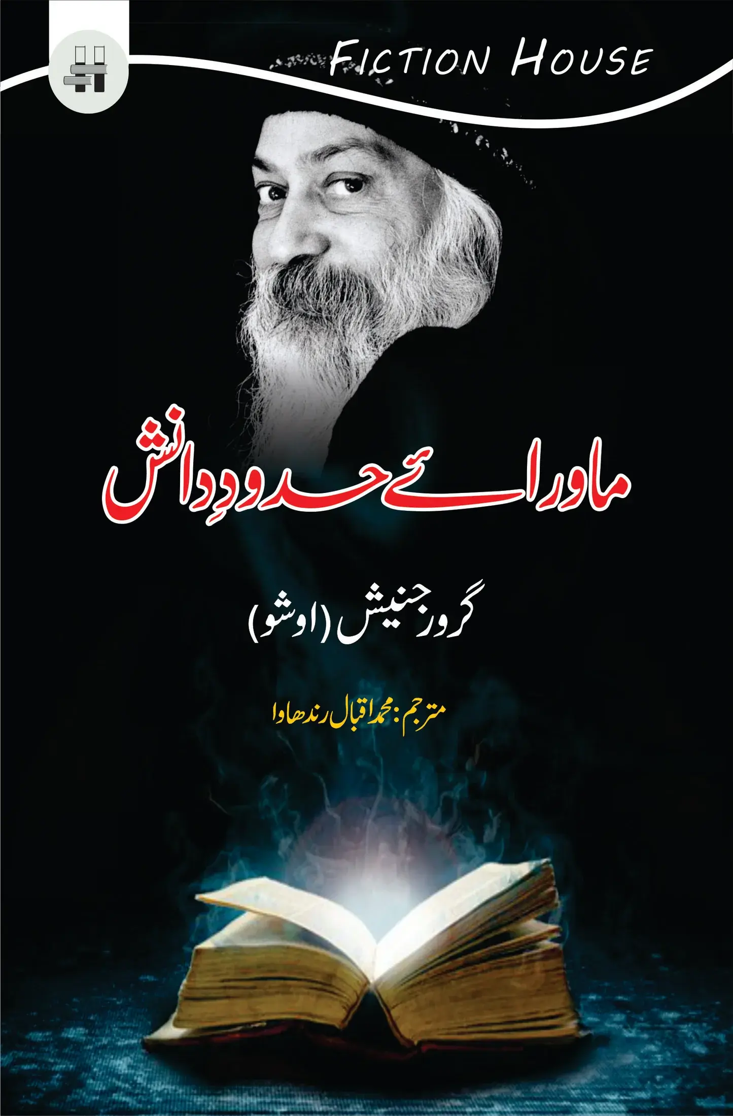 Mawaray Hadod e Danish - ماورائے حدودانش