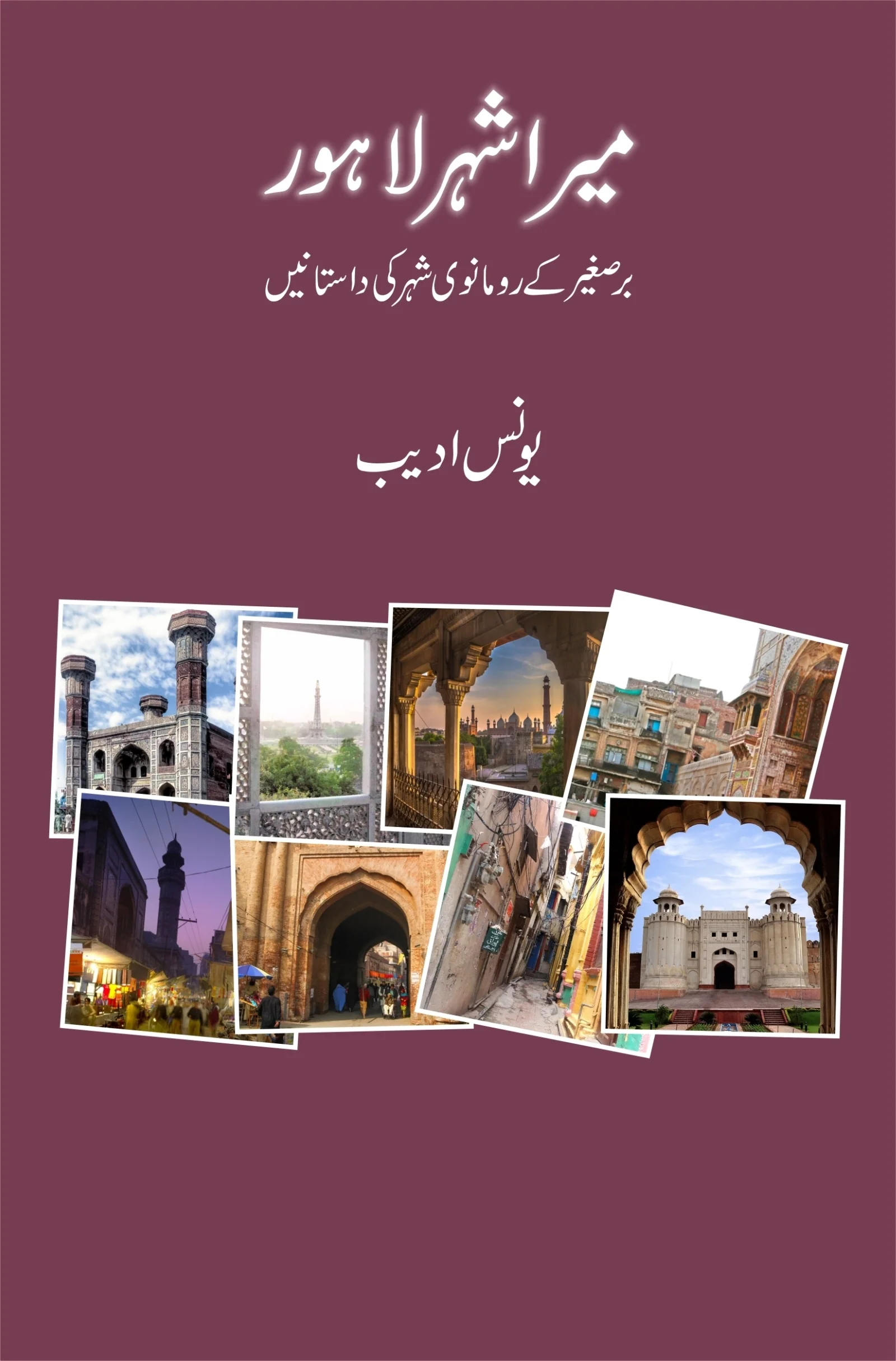Mera Shehar Lahore - میرا شہر لاہور