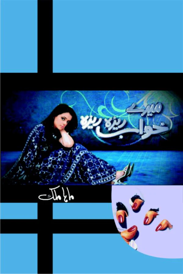 Mere Khawab Reza Reza - میرے خواب ریزہ ریزہ