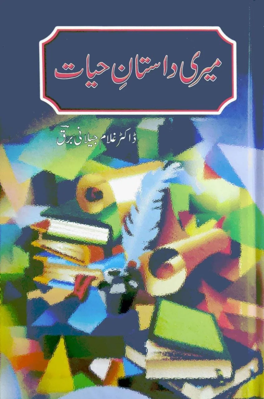 Meri Dastan e Hayat - میری داستان حیات