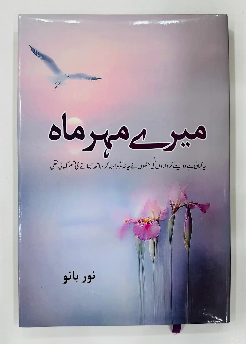 Mery Mehar Mah - میرے مہرماہ