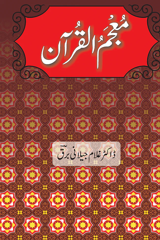 Moajam Ul Quran - معجم القرآن