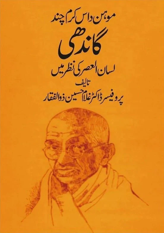 Mohan Das Karam Chand Gandhi - موہن داس کرم چند گاندھی - لسان العصر کی نظر میں