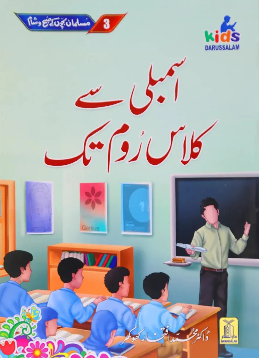 Musalman Bacho Kay Subah O Sham - مسلمان بچوں کے صبح و شام - Image 10