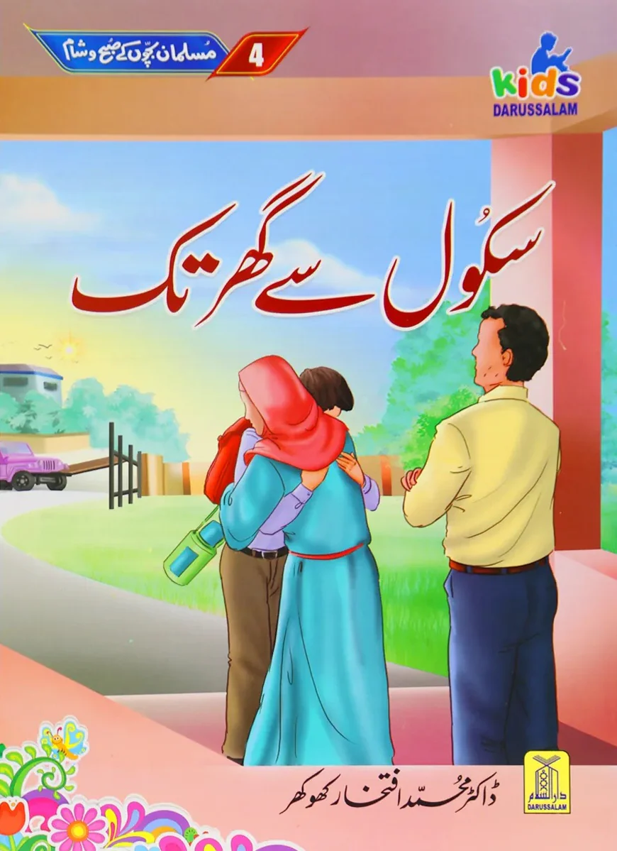 Musalman Bacho Kay Subah O Sham - مسلمان بچوں کے صبح و شام - Image 12