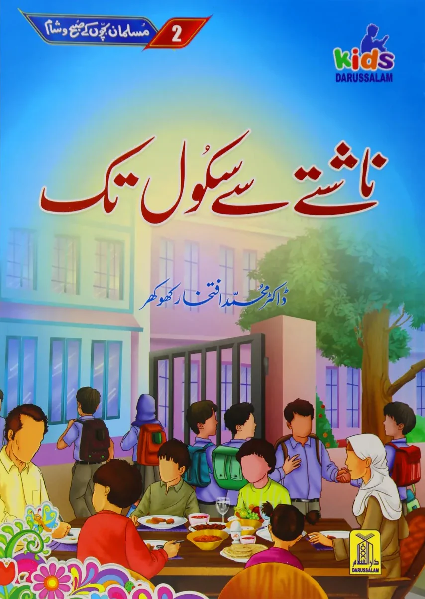 Musalman Bacho Kay Subah O Sham - مسلمان بچوں کے صبح و شام - Image 3