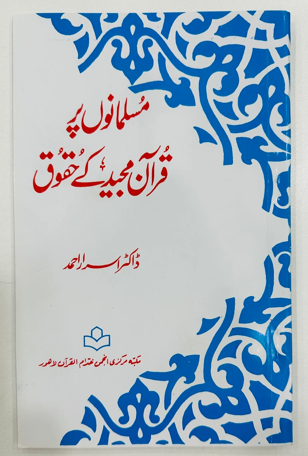 Musalmano Per Quran Majeed Haqooq - مسلمانوں پر قرآن مجید کے حقوق