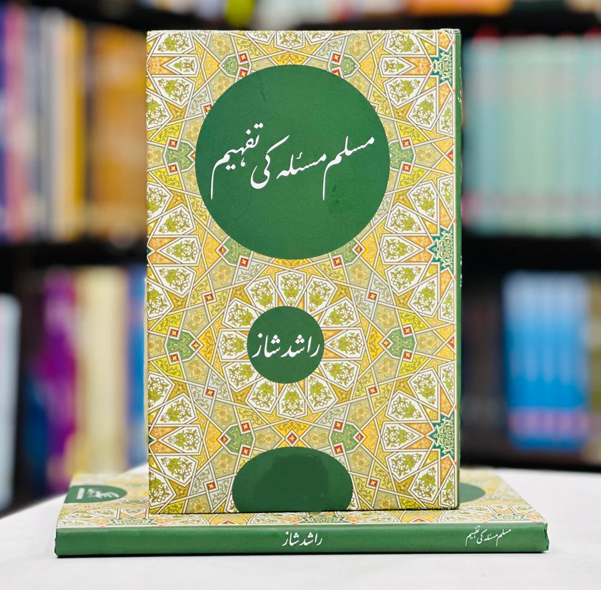 Muslim Masela Ki Tafheem - مسلم مسئلہ کی تفہیم