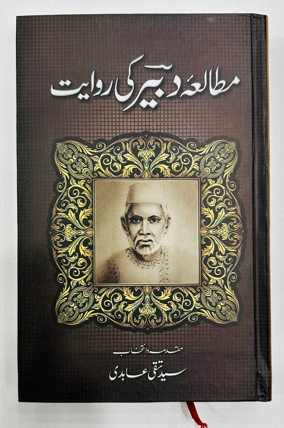 Mutalia Dabeer Ki Rawayat - مطالعہ دبیر کی روایت