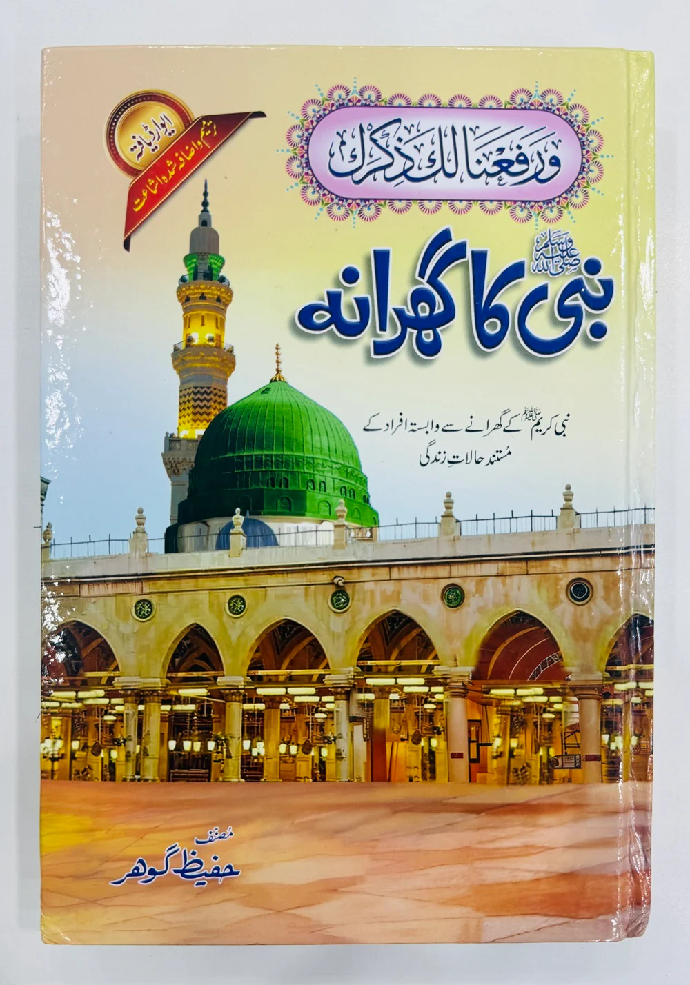Nabi SAW Ka Gharanaa - نبیﷺ کا گھرانہ