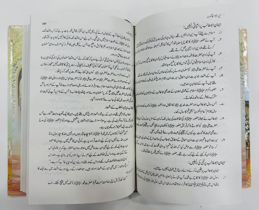 Nabi SAW Ka Gharanaa - نبیﷺ کا گھرانہ - Image 3