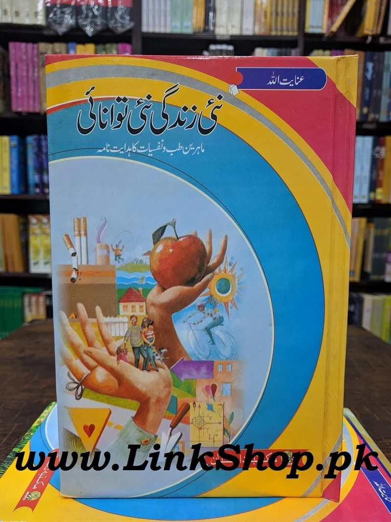 Nai Zindgi Nai Tawanai - نئی زندگی نئی توانائی