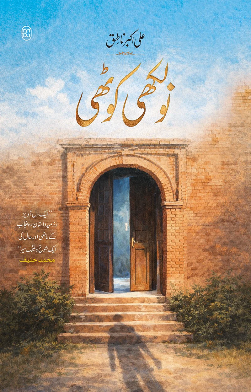 Naulakhi Kothi - نولکھی کوٹھی