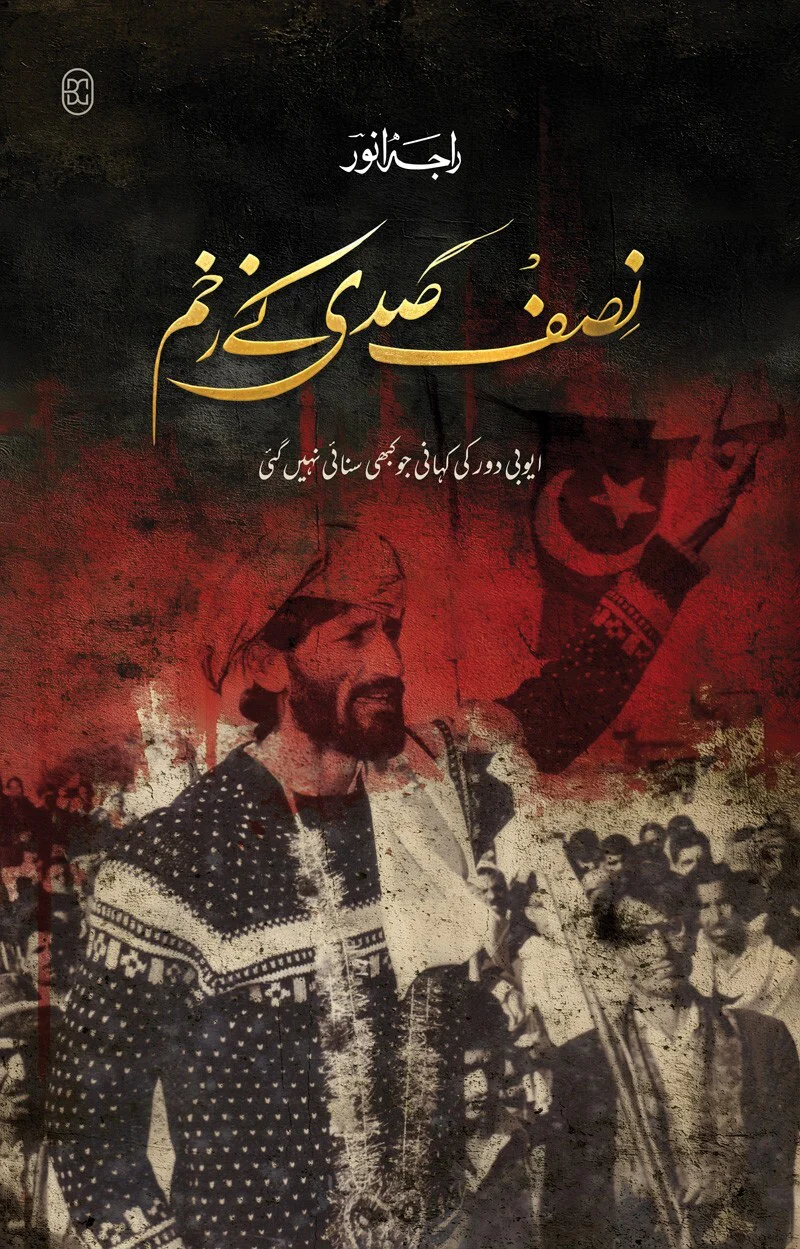 Nisf Sadi Kay Zakhm - نصف صدی کے زخم