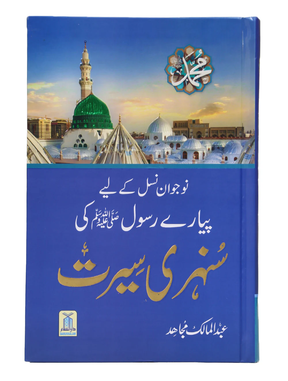 Nojwan Nasal Kay Liyeh Piyary Rasool Ki Sunehri Seerat - Image 2