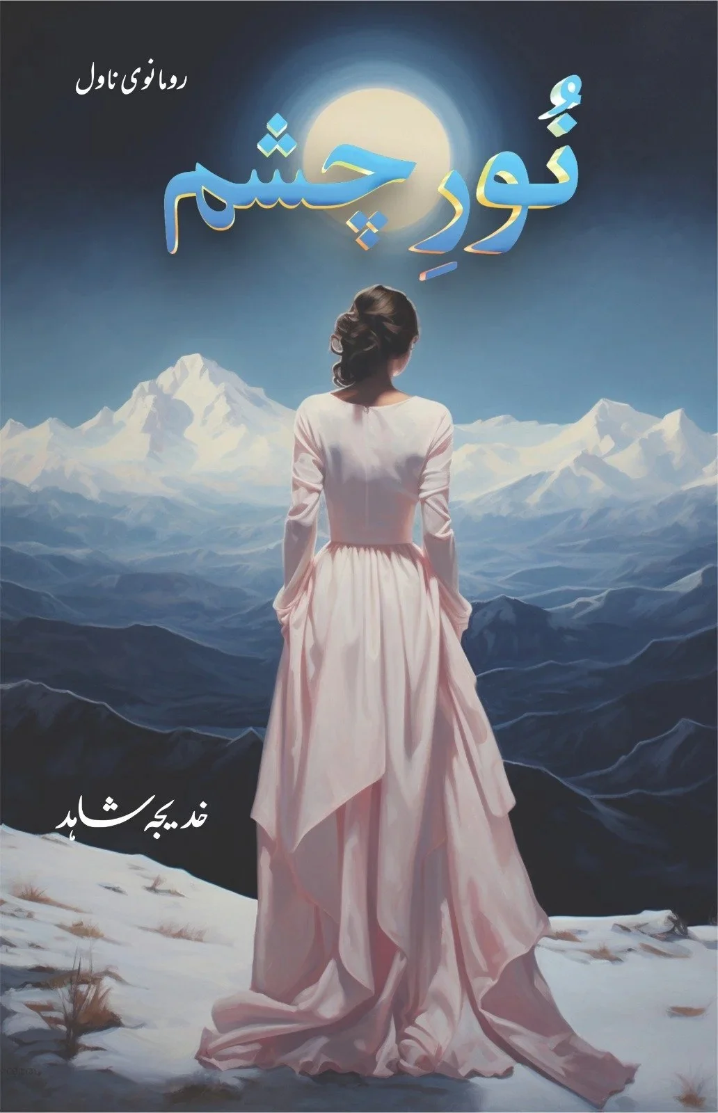 Noor e Chasham - نور چشم