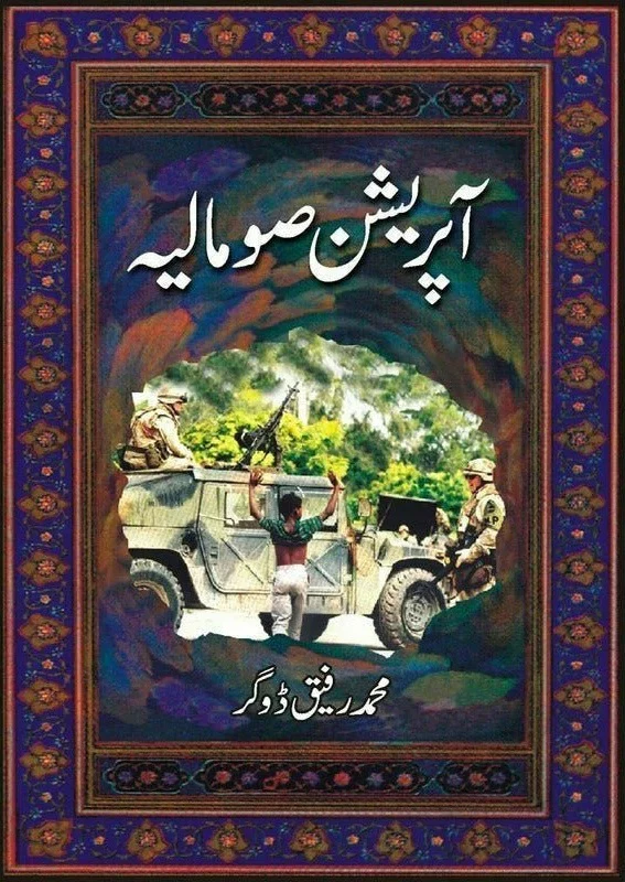 Operation Somalia - آپریشن صومالیہ