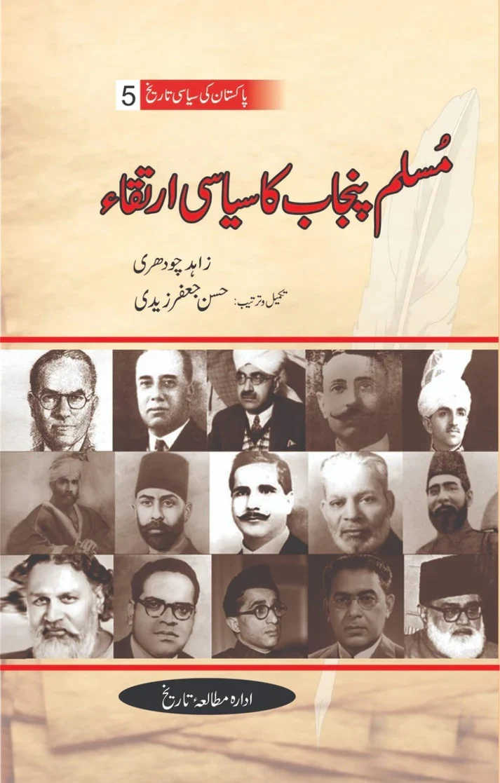 Pakistan Ki Siasi Tareekh Part 5 - مسلم پنجاب کا سیاسی ارتقاء