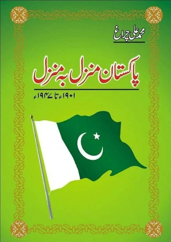 Pakistan Manzil Ba Manzil 1901 Say 1947 - پاکستان منزل بہ منزل