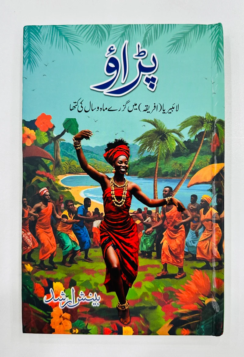 Paraw By Beenish Arshad - پڑاؤ