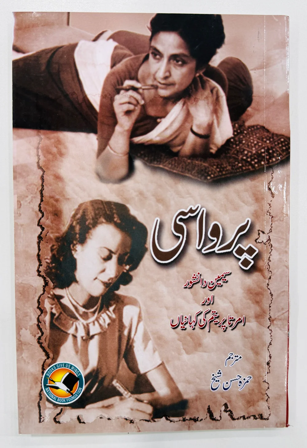Parwasi - پرواسی