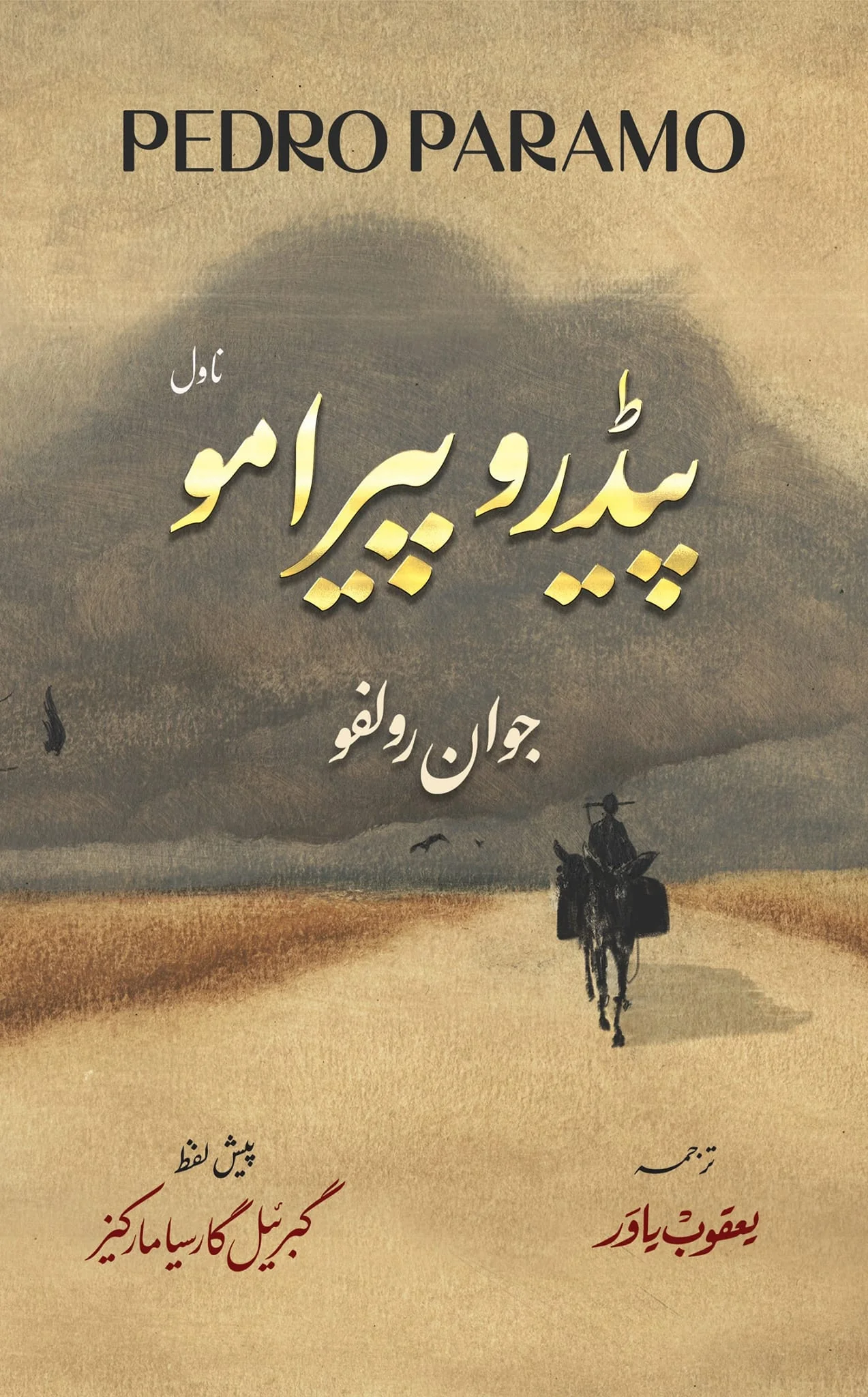 Pedro Paramo (Urdu Edition) - پیڈرو پیرامو