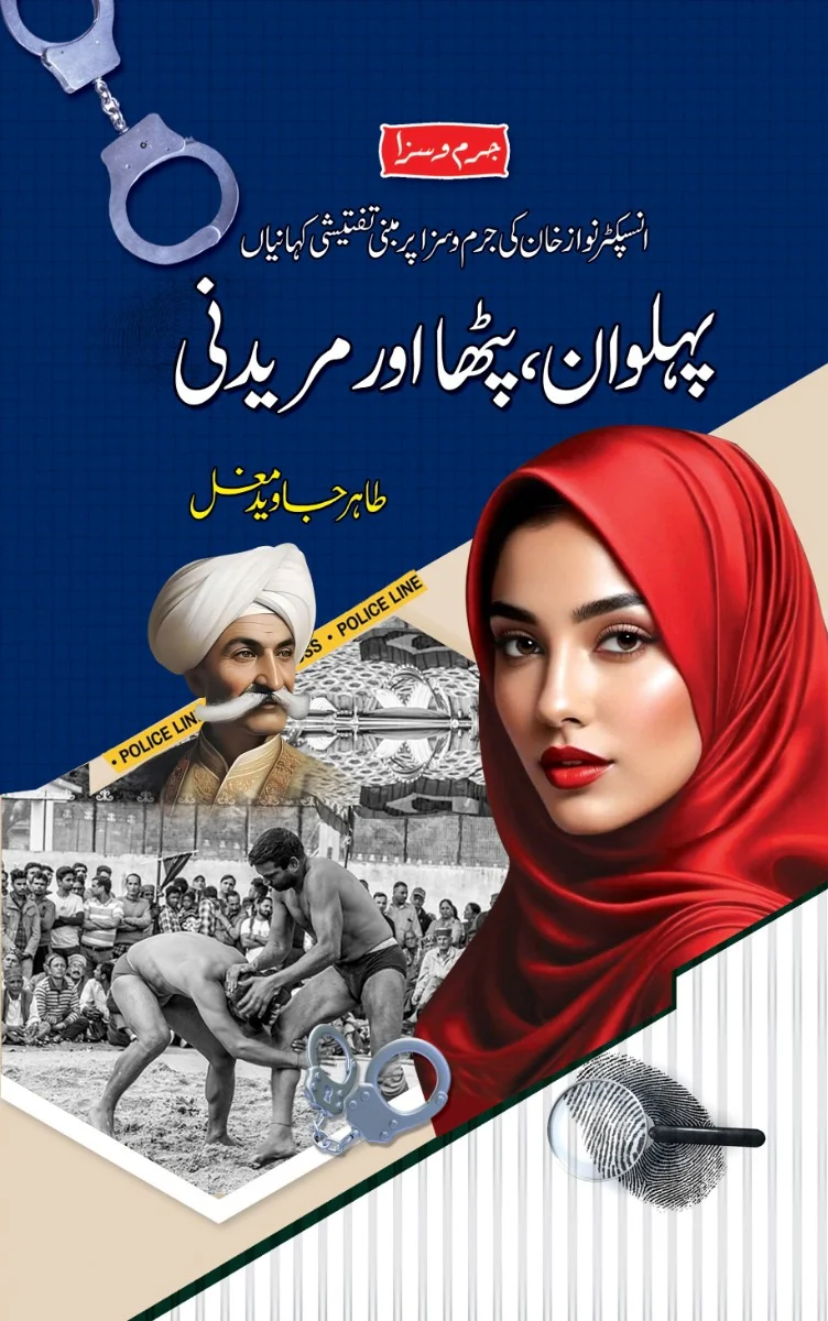 Pehlwan Patha Aur Mredni - پہلوان پٹھا اور مریدنی