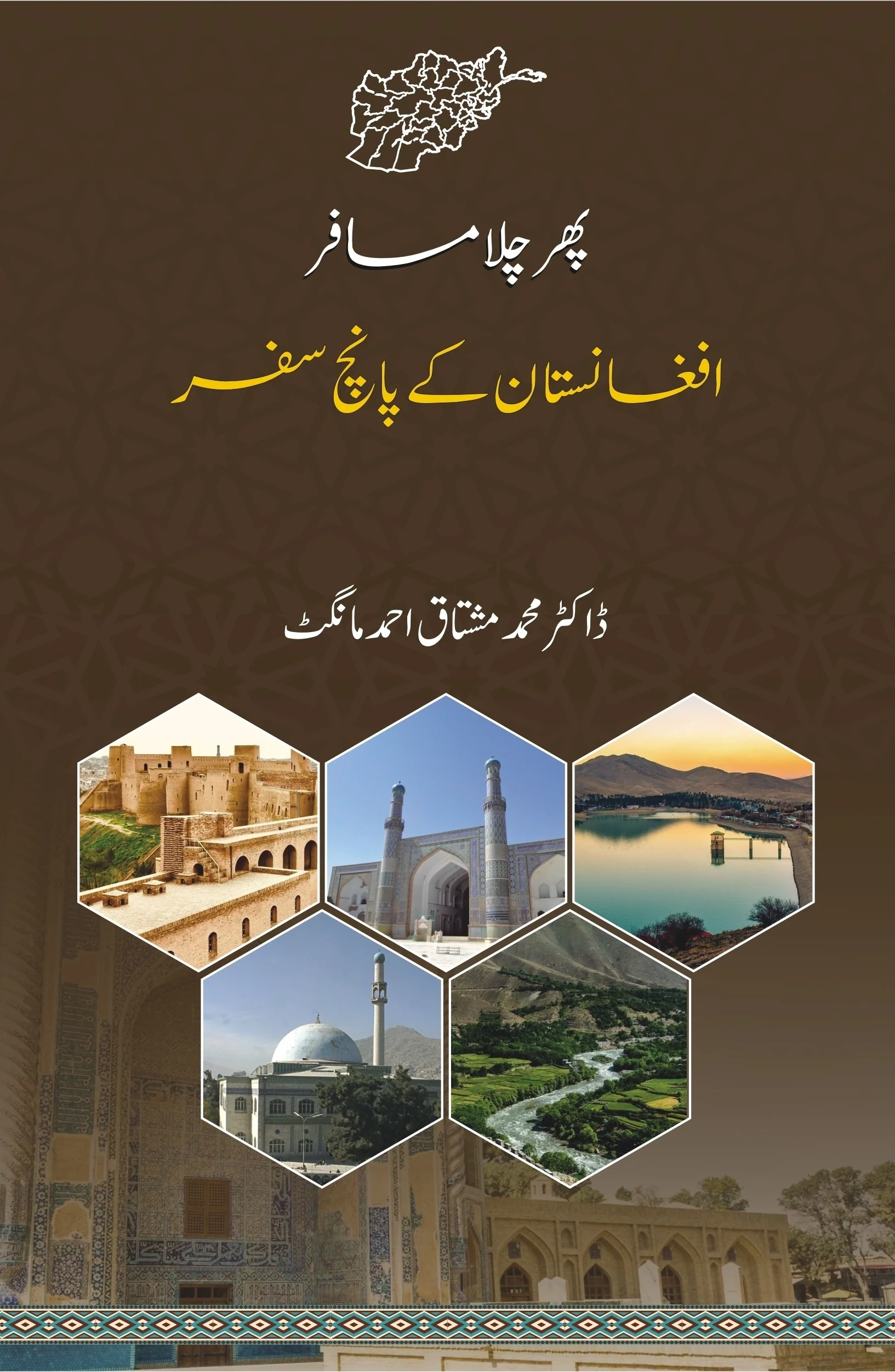 Phir Chala Musafar: Afghanistan Kay Panch Safar - پھر چلا مسافر - افغانستان کے پانچ سفر
