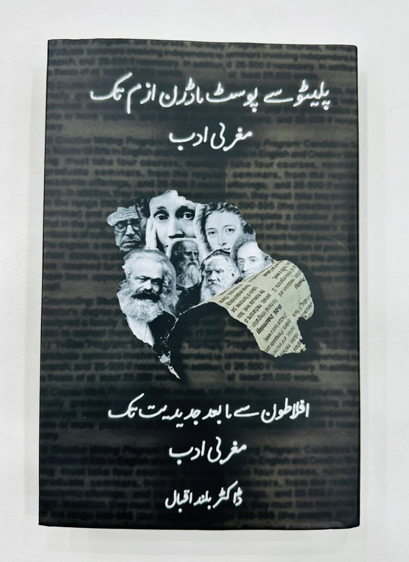 Plato Say Post Modernism Tak Maghrabi Adab - پلیٹو سے پوسٹ ماڈرن ازم تک مغربی ادب