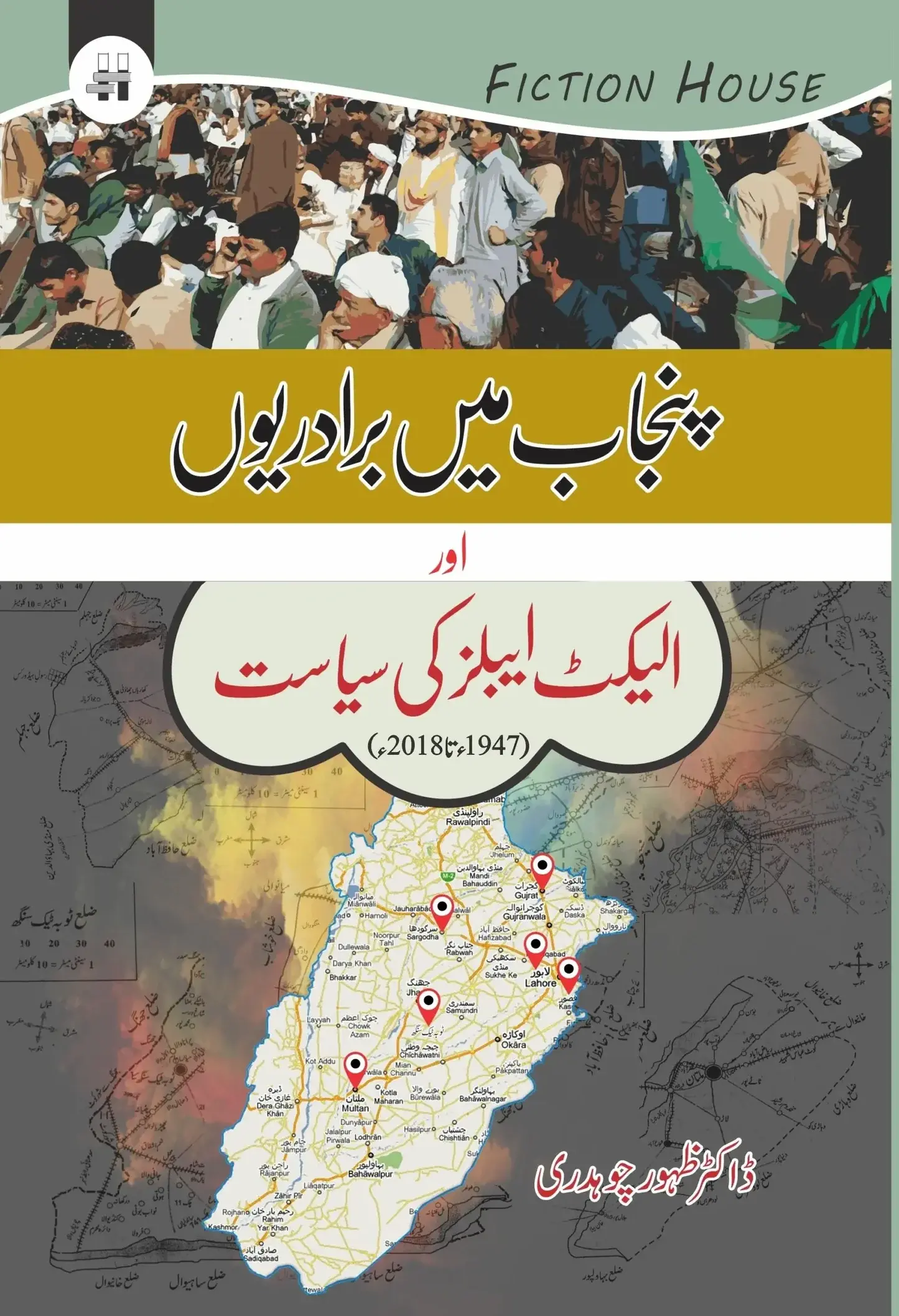 Punjab Main Baradriyon Aur Electables Ki Siasat - پنجاب میں برادریوں اور الیکٹ ایبلز کی سیاست