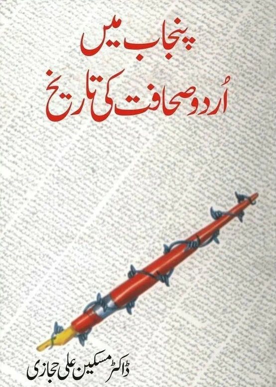 Punjab Main Urdu Sahafat Ki Tareekh - پنجاب میں اردو صحافت کی تاریخ