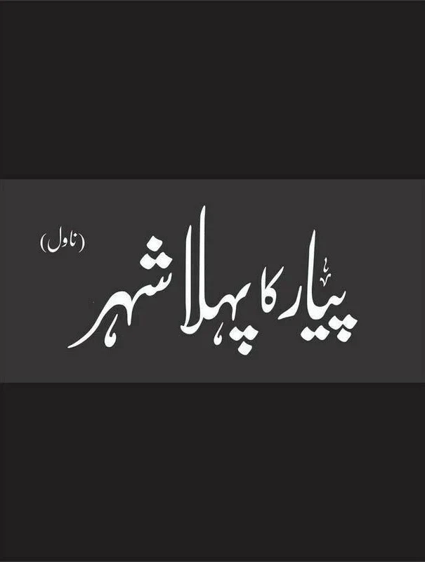 Payar Ka Pehla Shehr (Collector's Edition) - پیار کا پہلا شہر