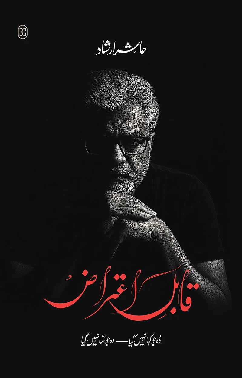 Qabil e Aitraz - قابل اعتراض