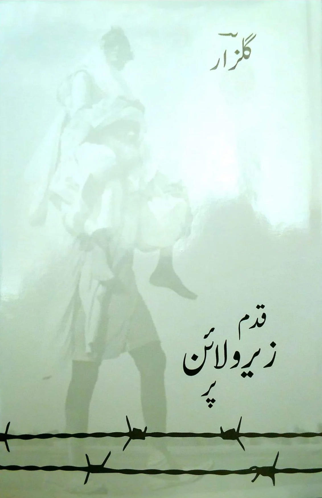 Qadam Zero Line Par - قدم زیرو لائن پر