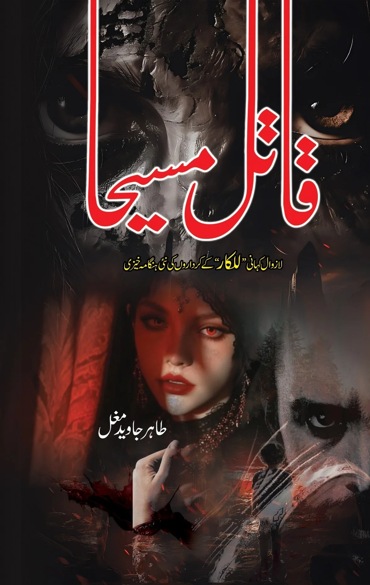 Qatil Maseeha