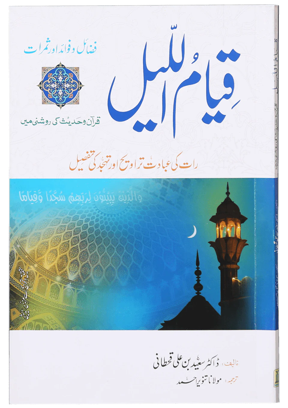 Qiyam ul Layl - قیام اللیل