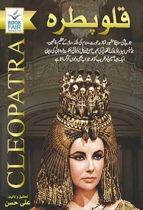 Qlopatra - قلو پطرہ