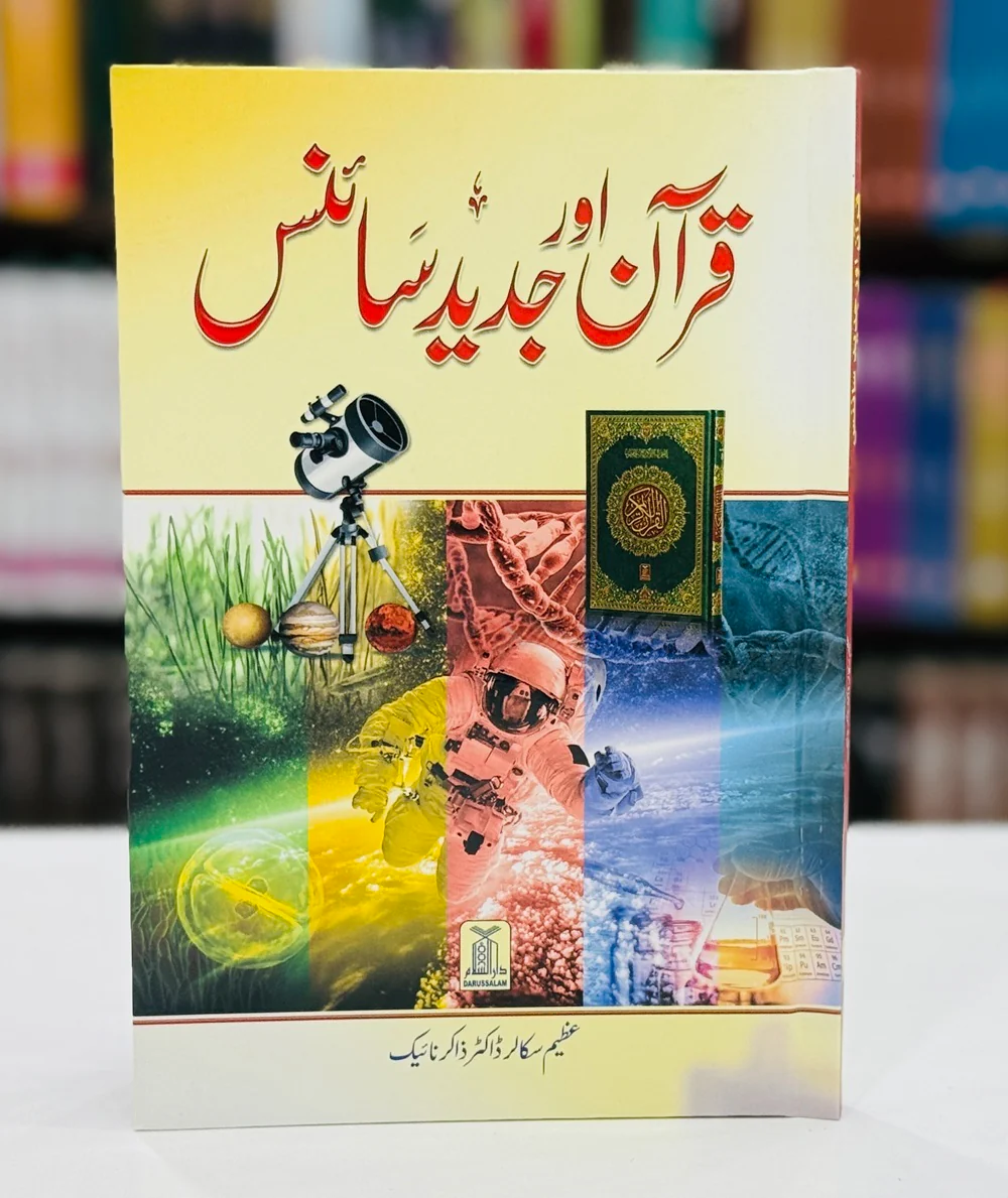 Quran Aur Jaded Science - قرآن اور جدید سائینس